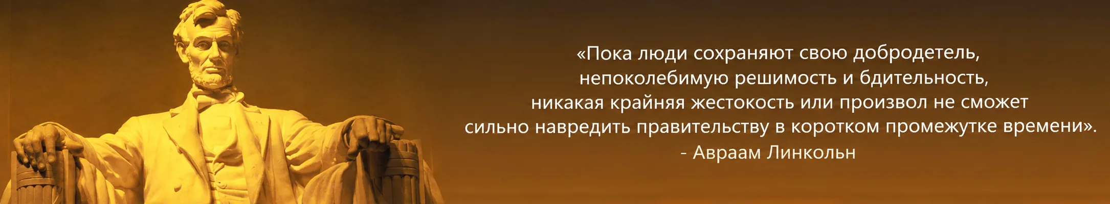 Lincoln Statue and Russian Wisdom