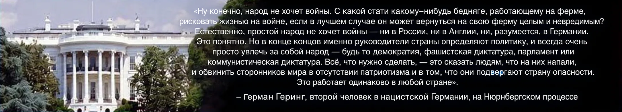 Белый дом и политическая цитата