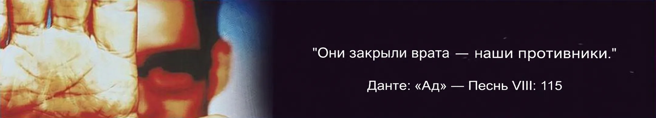 Они закрыли врата — мрачная цитата